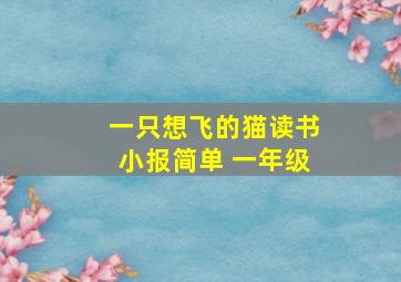 一只想飞的猫读书小报简单 一年级